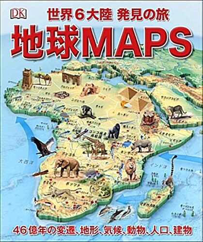 地球MAPS 世界6大陸 發見の旅 (單行本)