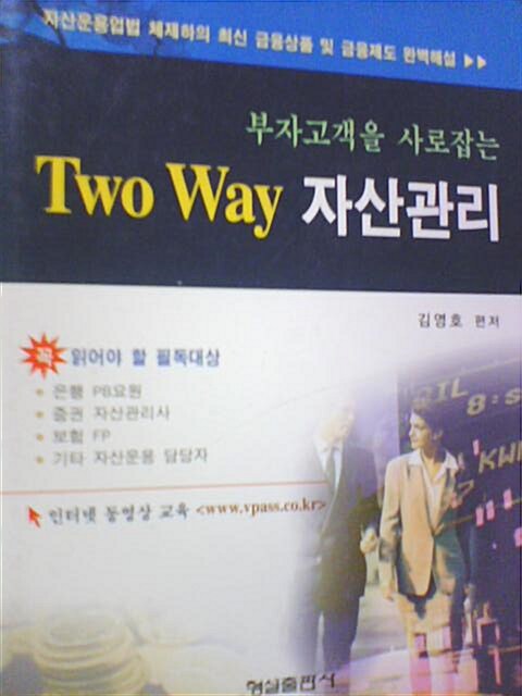 [중고] 부자고객을 사로잡는 Two Way 자산관리