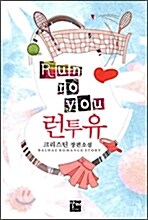 [중고] 런 투 유 Run to You