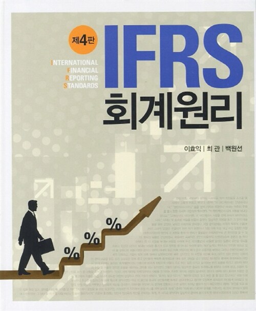 [중고] IFRS 회계원리 (이효익 외)