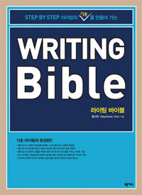 (Step by step 라이팅의 기초를 만들어 가는) 라이팅 바이블= Writing bible