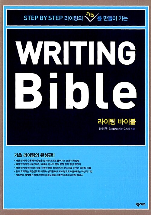 Writing Bible 라이팅 바이블