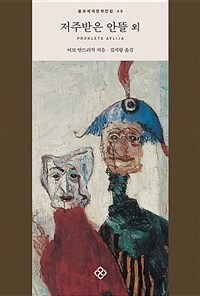 저주받은 안뜰 외