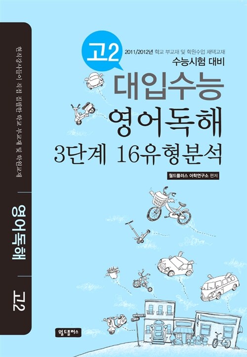 대입수능 영어독해 3단계 16유형분석 고2