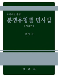 (요건사실 중심) 분쟁유형별 민사법 제3판