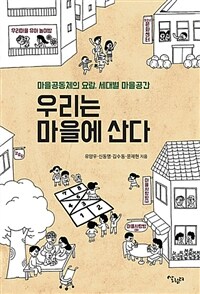 우리는 마을에 산다 :마을공동체의 요람, 세대별 마을 공간 