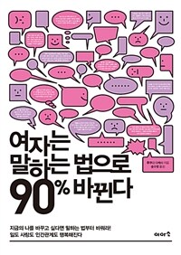 여자는 말하는 법으로 90% 바뀐다