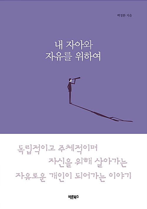 내 자아와 자유를 위하여