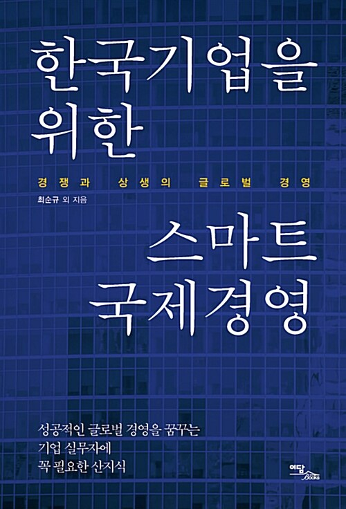 한국기업을 위한 스마트 국제경영