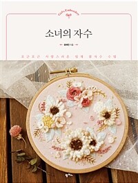 소녀의 자수 =포근포근 사랑스러운 입체 꽃자수 수업 /Girls's embroidery 
