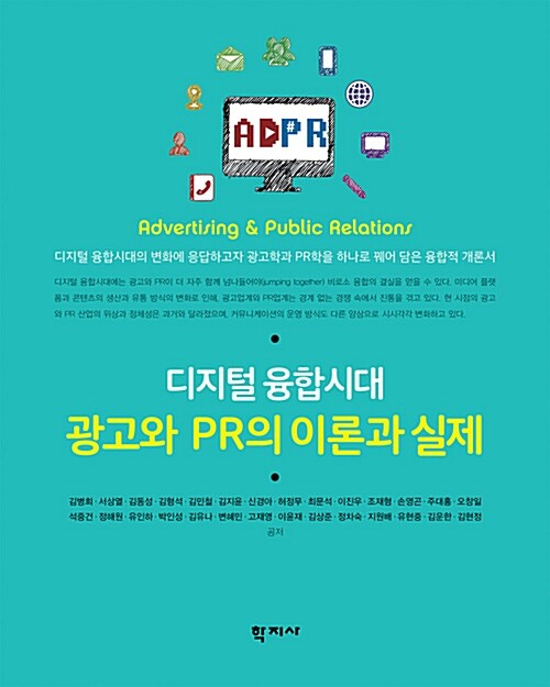 디지털 융합시대 광고와 PR의 이론과 실제