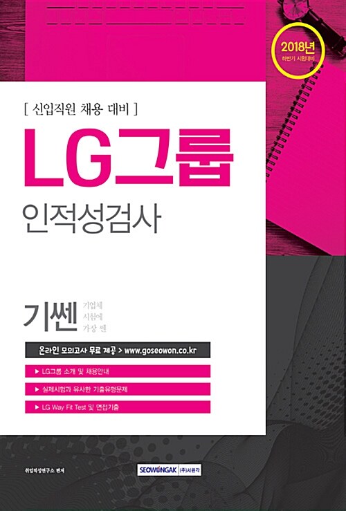 [중고] 2018 기쎈 LG그룹 인적성검사