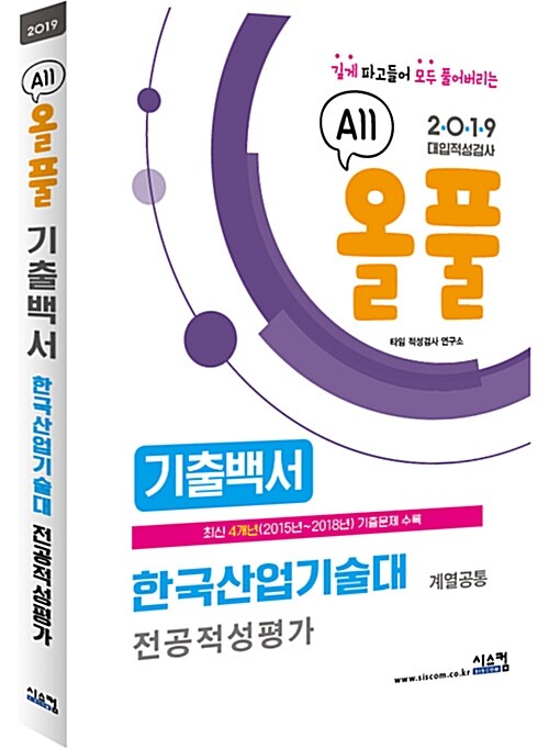 2019 올풀 기출백서 한국산업기술대 전공적성평가 (계열공통) (2018년)