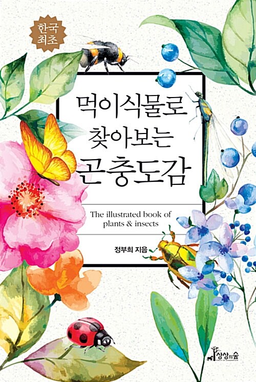 먹이식물로 찾아보는 곤충도감 = The illustrated book of plants & insects 표지이미지
