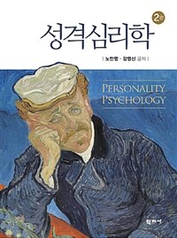 성격심리학 =Personality psychology 