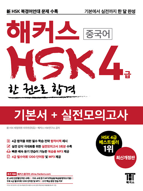 해커스 중국어 HSK 4급 한 권으로 합격 기본서 + 실전모의고사