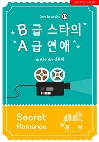 [BL] B급 스타의 A급 연애