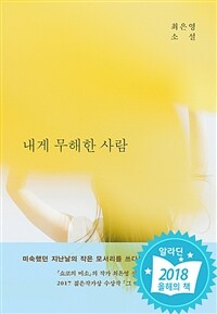 내게 무해한 사람