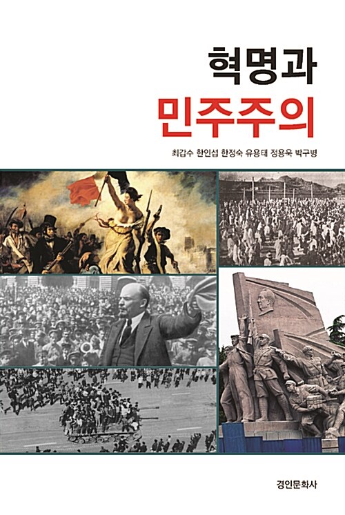 혁명과 민주주의