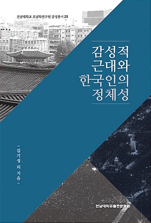 [중고] 감성적 근대와 한국인의 정체성