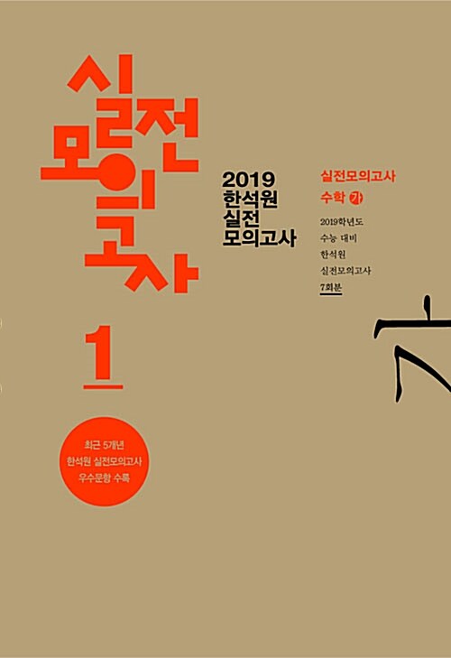 2019 한석원 실전모의고사 1 수학 가형 (2018년)