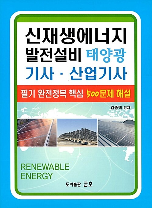 신재생에너지 발전설비 태양광 기사 산업기사