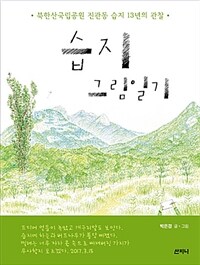 습지 그림일기 :북한산국립공원 진관동 습지 13년의 관찰 