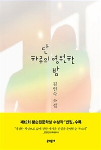 단 하루의 영원한 밤 :김인숙 소설 