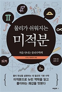 (물리가 쉬워지는) 미적분 :처음 만나는 물리수학책 