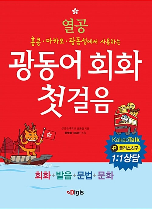 [중고] 열공 광동어 회화 첫걸음