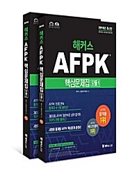 [세트] 2018 해커스 AFPK 핵심문제집 모듈 1.2 세트 - 전2권