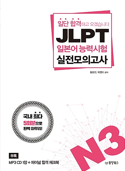 [중고] 일단 합격하고 오겠습니다 JLPT 일본어능력시험 실전모의고사 N3 (해설집 포함)