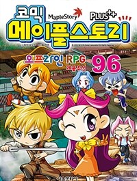 (코믹) 메이플스토리 : 오프라인 RPG 레볼루션. 96