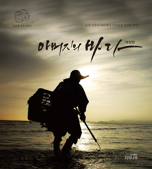 아버지의 바다 : 김연용 포토 에세이 | 눈먼 어부가 바다에서 건져올린 찬란한 희망!