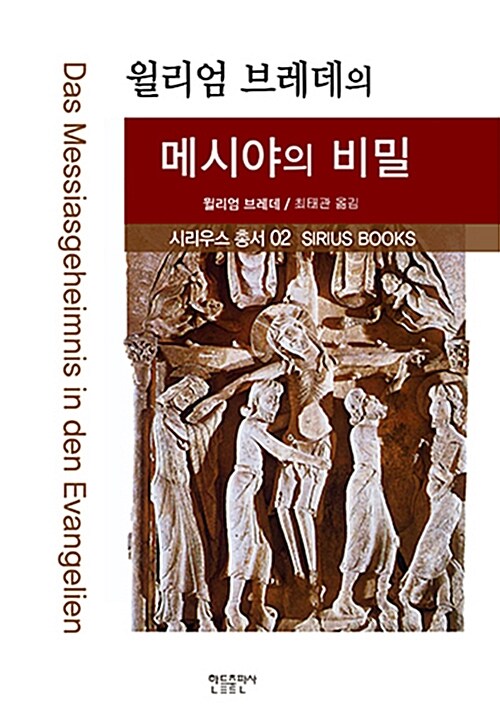 [중고] 윌리엄 브레데의 메시야의 비밀