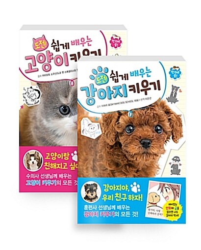 [세트] 도전! 쉽게 배우는 강아지 키우기 + 고양이 키우기 - 전2권