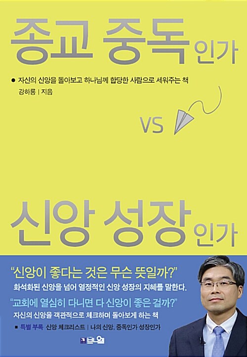 종교 중독인가 신앙 성장인가