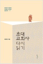 초대교회사 다시 읽기