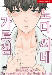[중고] 노다 씨네 가르침
