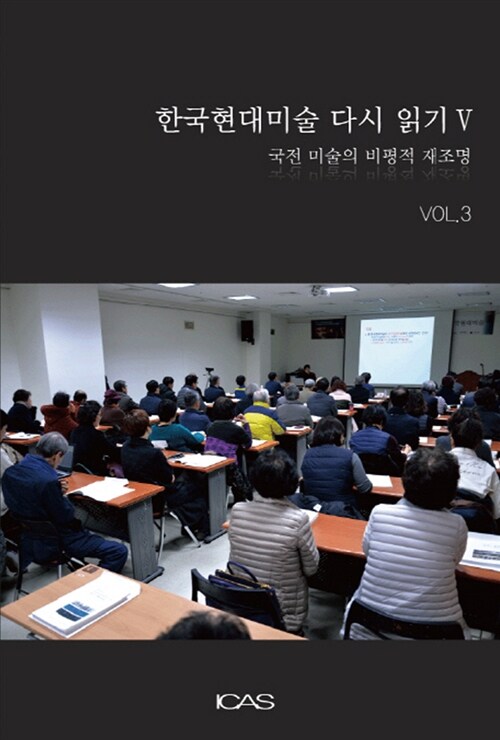 한국현대미술 다시 읽기 5 Vol.3