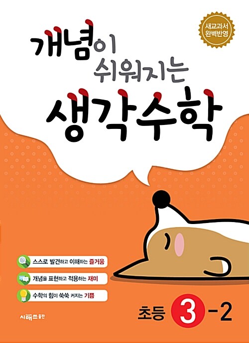 [중고] 개념이 쉬워지는 생각수학 3-2 (2021년용)