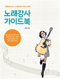 노래강사 가이드북 :노래강사 17년 노하우를 담은 실전 강의 