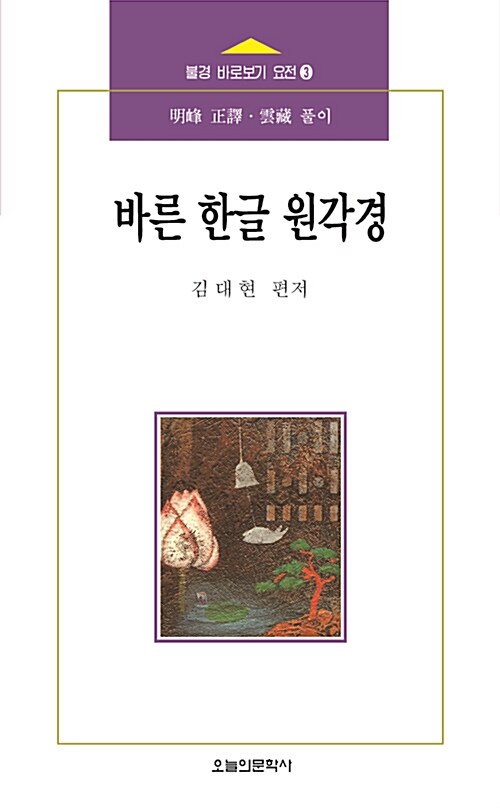 바른 한글 원각경