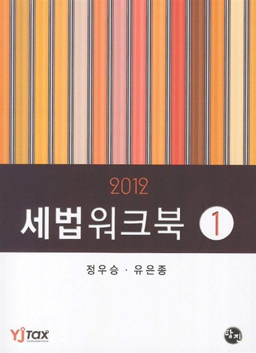 2012 세법 워크북 1