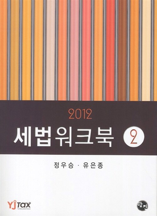 2012 세법 워크북 2