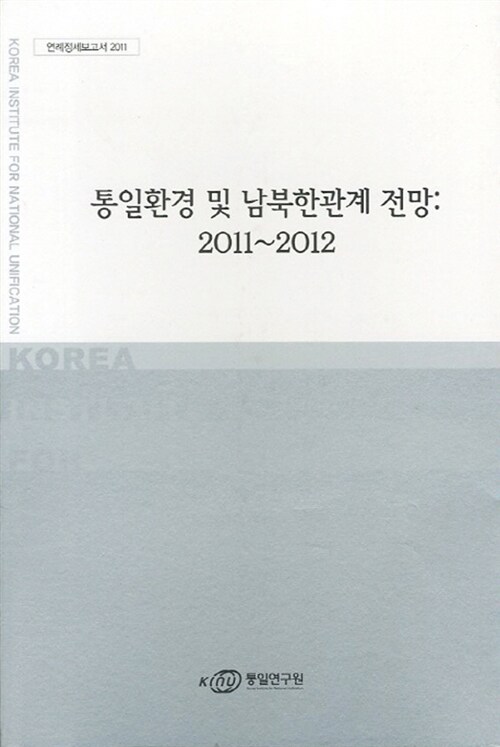 통일환경 및 남북한관계 전망 2011-2012
