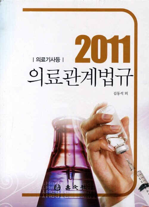 2011 의료관계법규 : 의료기사등