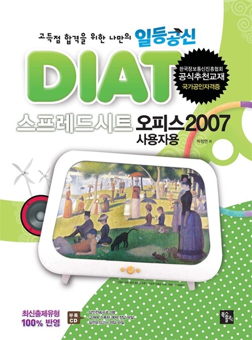 일등공신 DIAT 스프레드시트 : 오피스 2007 (스프링)