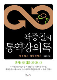 (곽중철의) 통역강의록 : 학부에서 대학원까지
