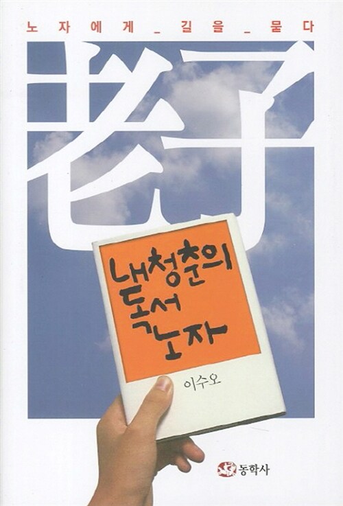 내 청춘의 독서 노자